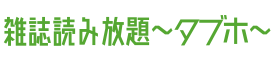 タブレット使い放題