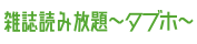 タブレット使い放題
